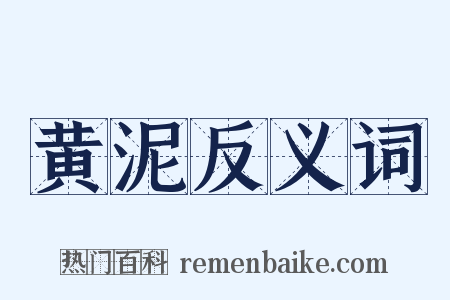 黄泥反义词是什么意思的图片